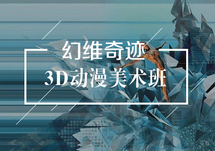 武汉3D动漫美术