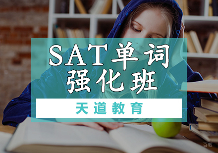 天津SAT单词强化班