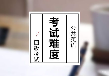 上海英语-公共英语四级与大学英语四级哪个更难
