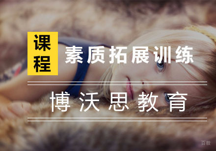 杭州素质拓展训练