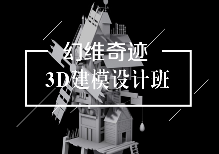武漢建筑設計培訓-3D建模設計