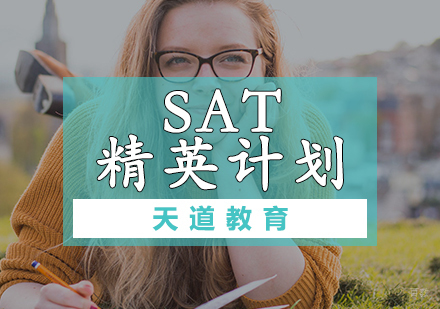 天津SAT精英计划