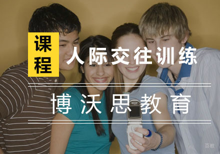 杭州人际交往训练