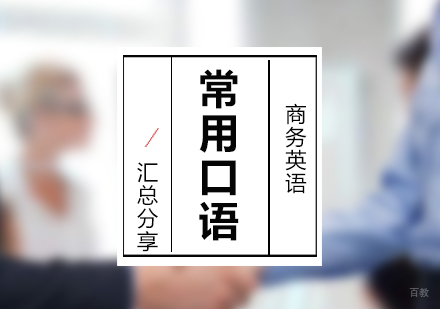 商务英语常用口语分享