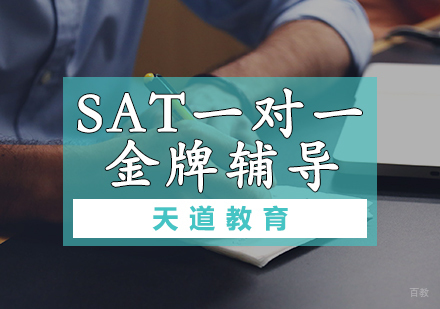 天津SAT一对一辅导