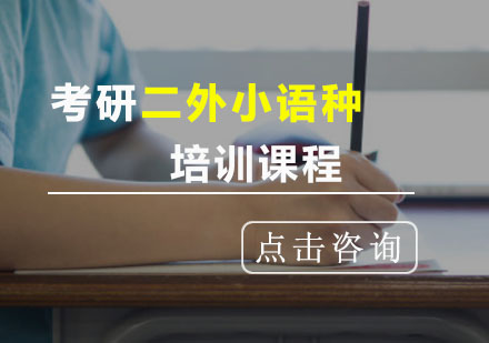 重庆考研二外小语种培训课程
