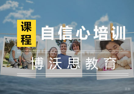 杭州自信心培训