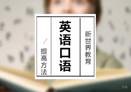 上海英语-英语口语提高方法