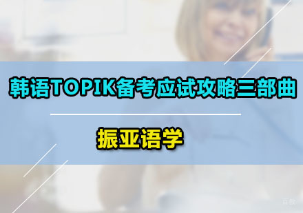 韩语TOPIK备考应试攻略三部曲
