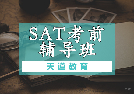 天津SAT考前辅导班