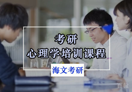 重庆考研心理学培训课程
