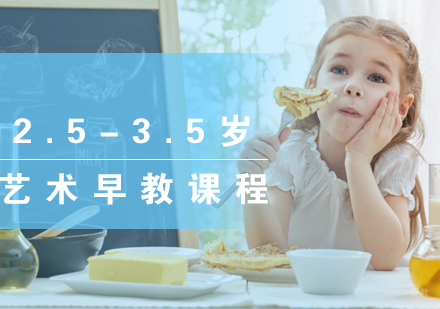 福州2.5-3.5岁艺术早教课程