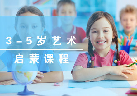 福州早教3-5岁艺术启蒙课程