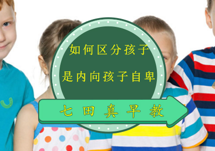 上海早教-如何区分孩子是内向还是自卑