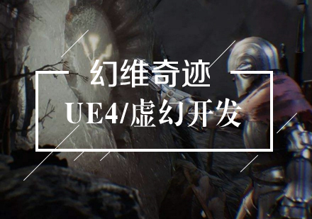 武汉游戏开发UE4/虚幻开发