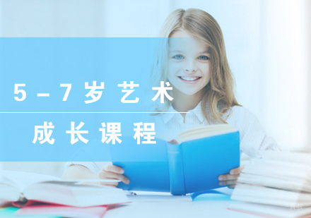 福州5-7岁艺术成长课程
