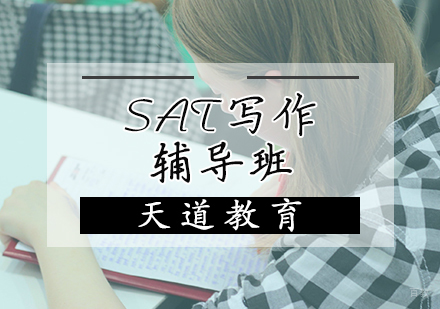 天津SAT写作辅导班