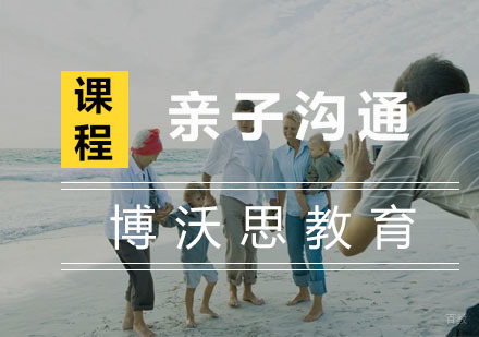 杭州亲子沟通培训