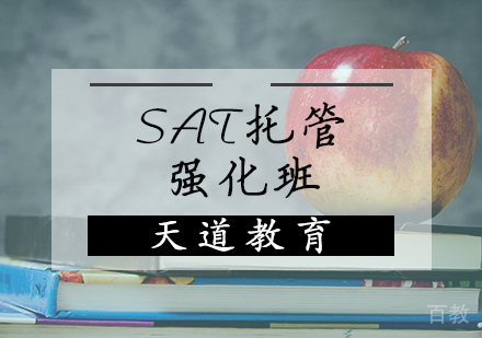 天津SAT托管强化班