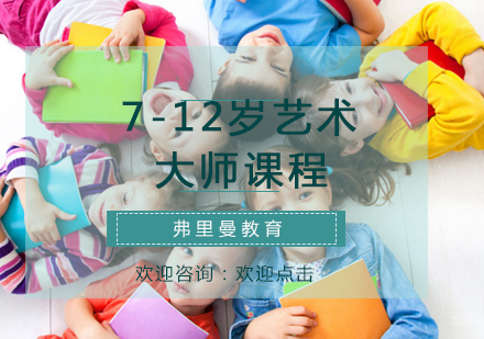福州7-12岁艺术大师课程