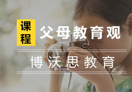杭州父母教育观培训