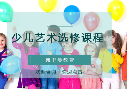 福州少儿艺术选修课程
