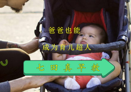 上海早教-爸爸也能成为育儿路上的超人