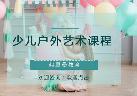 福州少儿户外艺术课程