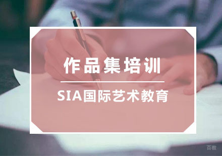 杭州sia国际艺术教育_杭州作品集培训
