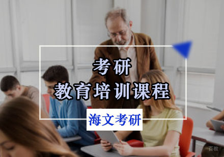 重庆考研教育硕士培训课程