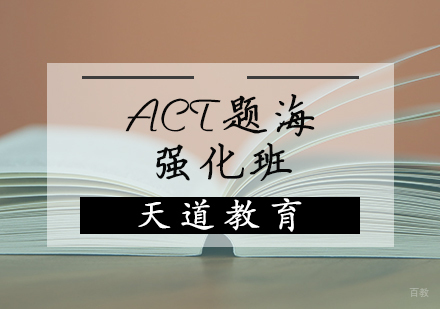天津ACT题海强化班