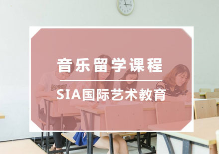 杭州sia国际艺术教育_杭州音乐留学课程