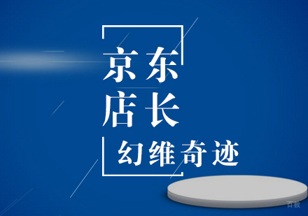 武汉京东店长