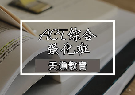 天津ACT综合强化班