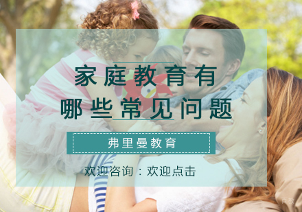 福州早教-家庭教育有哪些常见问题