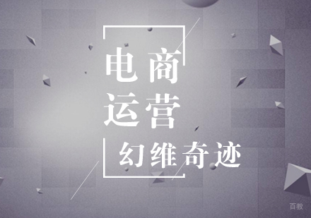 武汉电商运营