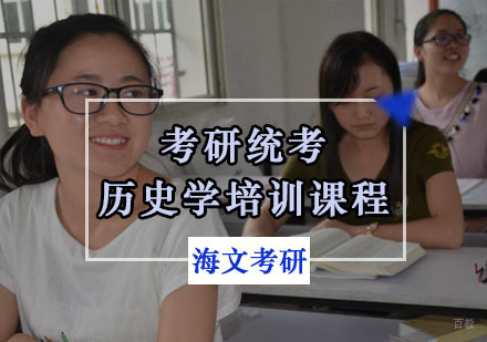 重庆考研统考历史学培训课程