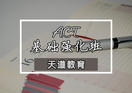 天津ACT基础强化班