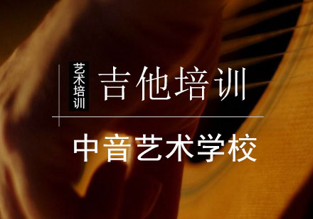 吉他培训课程