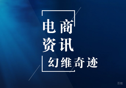 武汉电商设计-如何学习电子商务？