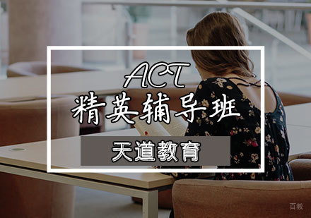 天津ACT精英辅导班