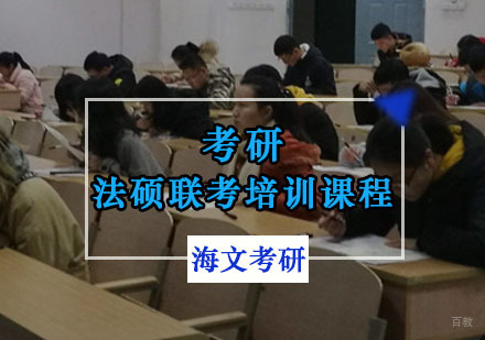 重庆考研法硕联考培训课程