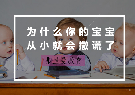 福州早教-为什么你的宝宝从小就会撒谎了？