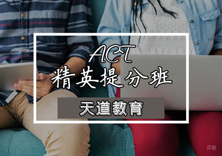 天津ACT精英提分班