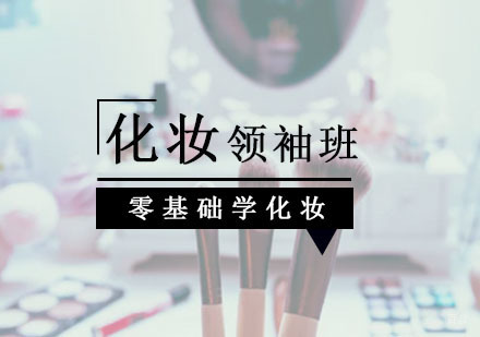 西安全能化妆领袖班