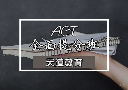 天津ACT全面提分班