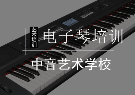 电子琴培训班