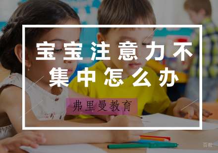 福州早教-宝宝注意力不集中怎么办