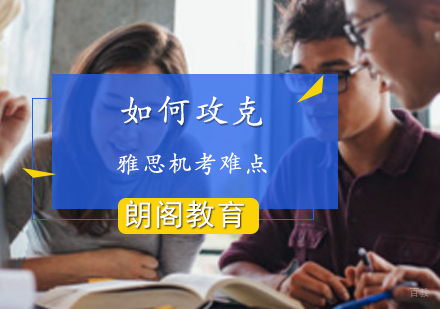 朗阁雅思教你如何攻克机考难点