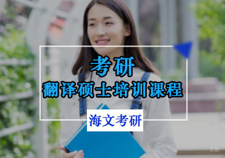 重庆考研翻译硕士培训课程